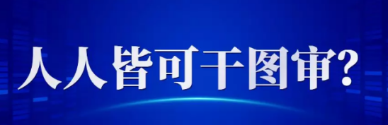 山東要增加圖審公司數(shù)量了！有資格的就可以申請(qǐng)審圖，沒資格的還可與人搭伙審圖